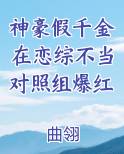 神豪假千金在恋综不当对照组爆红在线阅读小说