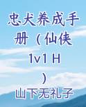 忠犬养成手册（仙侠 1v1 H）