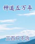 种道五万年最新章节