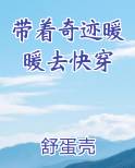 带着奇迹暖暖去快穿