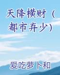 天降横财（都市弃少）