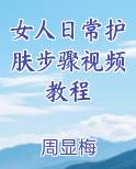 女人日常护肤步骤视频教程全文免费阅读