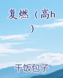 复燃啥意思