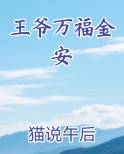 王爷万福金安最新