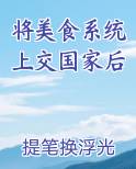 将美食系统上交国家后