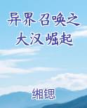 异界召唤之大汉崛起最新