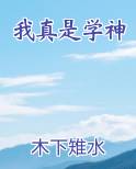 我真是学神