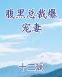 腹黑总裁爆宠妻最新章节免费阅读