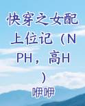 快穿之女配上位记（NPH，高H）