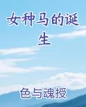 女种马的诞生小说全集