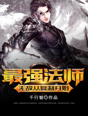 最强法师视频