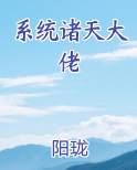 系统诸天大佬完结小说