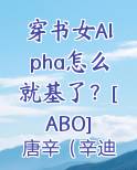 穿书女Alpha怎么就基了？[ABO]