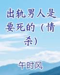 出轨男人是要死的（情杀）小说短剧