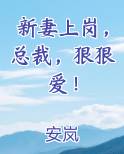 新妻上岗，总裁，狠狠爱！