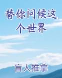 替你问候这个世界