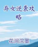 弃女逆袭攻略最新章节全文免费阅读