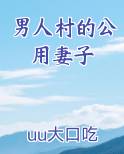男人村的公用夫人小说