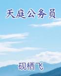 天庭公务员