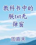 教科书中的朕格格党