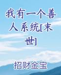 我有一个善人系统[末世]