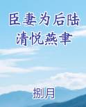 臣妻为后陆清悦燕聿电子书
