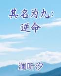 其名为九：逆命