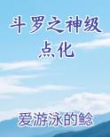 斗罗之神级点化