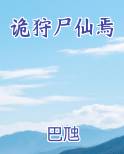 诡狩尸仙焉