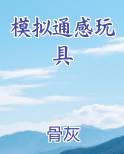 模拟通感玩具在线阅读小说