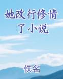她改行修情了小说原著小说