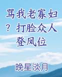 骂我老寡妇？打脸众人登凤位
