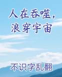 人在吞噬，浪穿宇宙小说5200