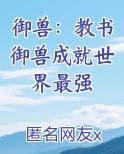 御兽：教书御兽成就世界最强