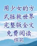 用少女的方式拯救世界完整版全文免费阅读小说短剧