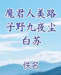魔君人美路子野小说免费阅读