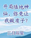 开局陆地神仙，你竟让我做质子？在线阅读全文