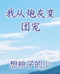 我从炮灰变团宠小说下载