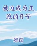 被迫成为正派的日子排行榜完结版