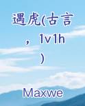 遇虎(古言，1v1h)小说下载