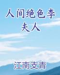 人间绝色李夫人小说推荐