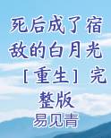 死后成了宿敌的白月光［重生］完整版