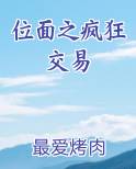 位面之疯狂交易小说全集