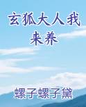 玄狐大人我来养