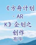 《方舟计划 - ARK》企划之创作