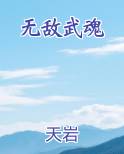 无敌武魂小说免费阅读