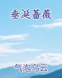 垂涎蔷薇小说
