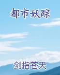 都市妖踪