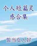 个人短篇灵感合集小说5200