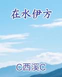 在水伊方全本免费阅读